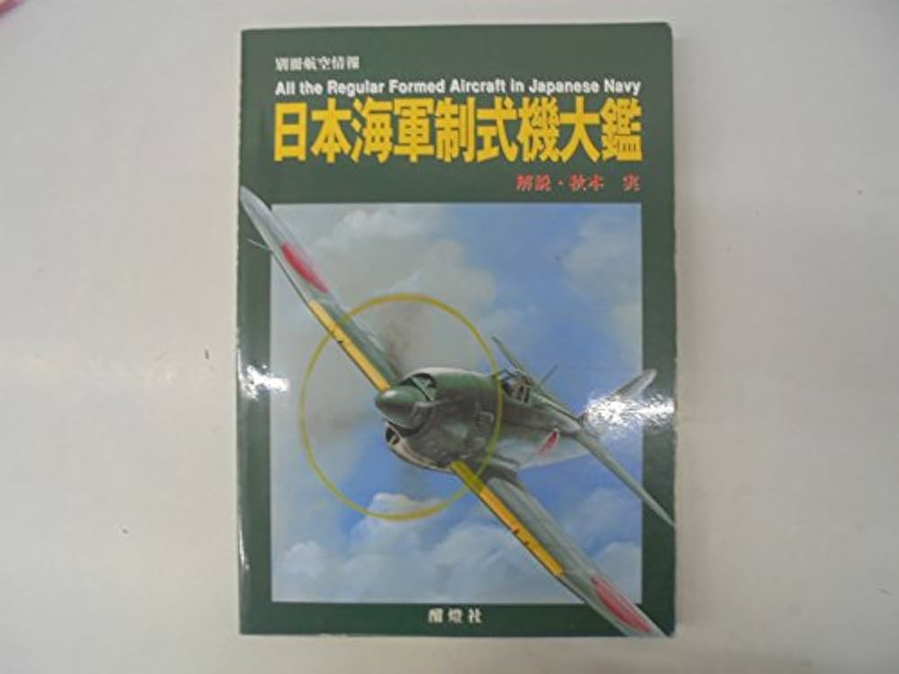 日本陸軍制式機大鑑/日本海軍制式機大鑑/日本陸海軍試作計画機 ３冊セット 日本陸海軍機大百科｜定期購読 - 雑誌のFujisan